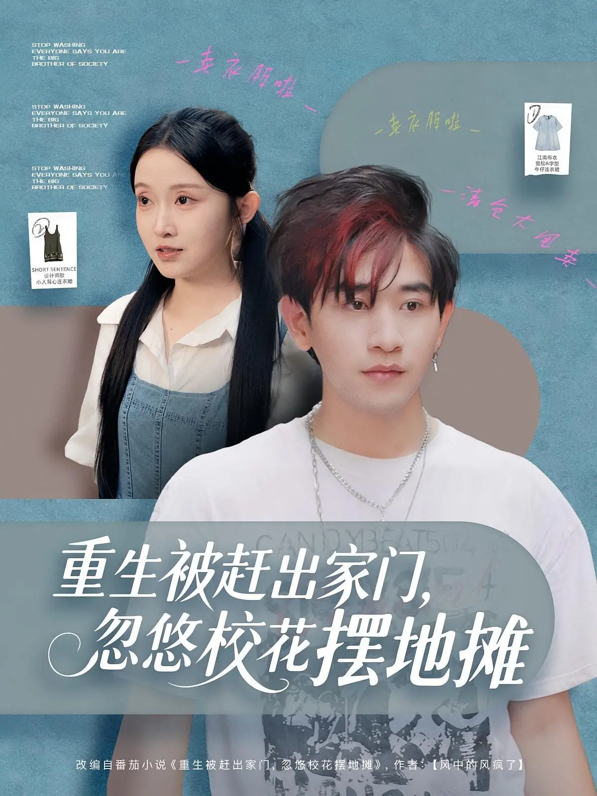 《重生摆摊记》：看落魄少爷如何逆袭，携手校花玩转地摊经济，爆笑又励志！