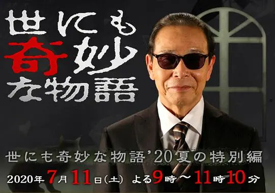《世界奇妙物语2020夏季特别篇》：脑洞大开的日式怪谈，细思极恐的反转人生！