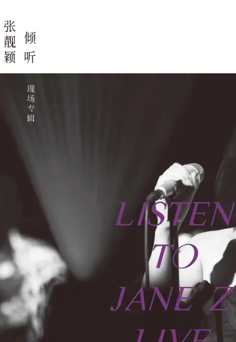 声临其境的感动：《倾听：张靓颖-现场专辑》带你重温靓颖的音乐魅力