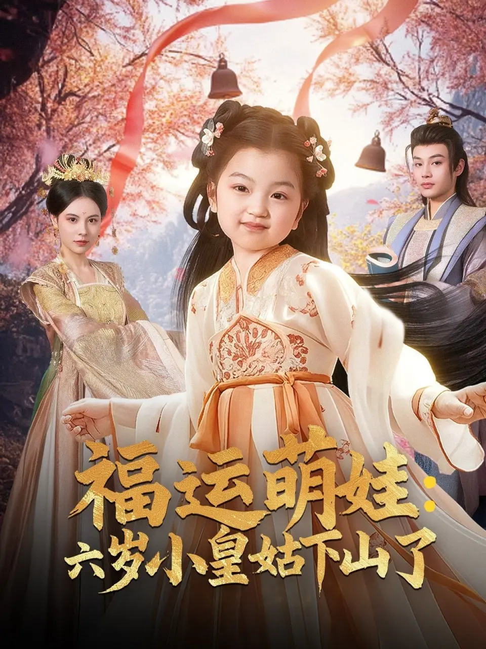 《福运萌娃》：六岁小皇姑下山啦！萌力十足，爆笑寻亲，甜宠不停！