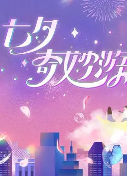 2023七夕奇妙游：河南卫视再出神作，传统文化与现代科技的唯美碰撞！