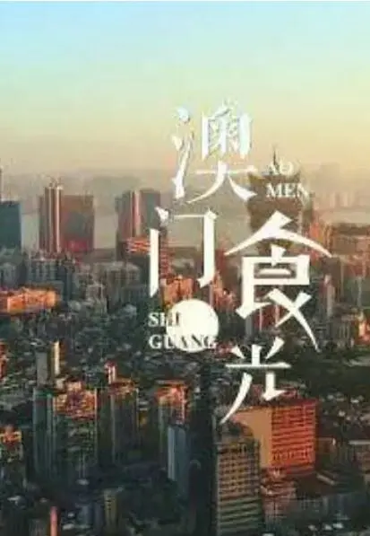 《澳门“食”光》：舌尖上的澳门，美食与故事的暖心碰撞！