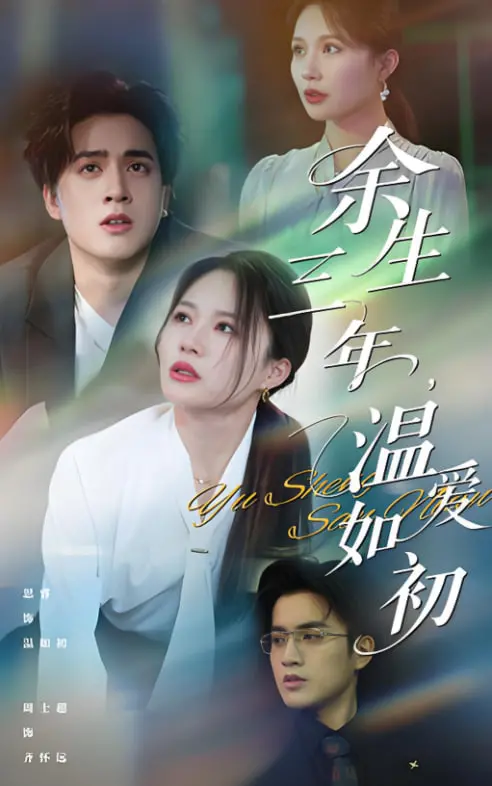 《余生三年温爱如初》：失忆后重燃的爱火，三年时光能否唤醒最初的悸动？