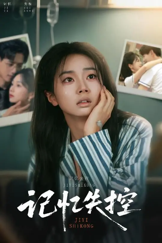 《记忆失控线》：烧脑科幻悬疑，当记忆成为战场，你还能相信什么？