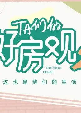 《TA们的好房观 第二季》：不只是房子，更是生活方式与价值观的碰撞！