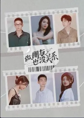 《做朋友也没关系》：打破友谊界限，探索爱情的N种可能，友情之上，恋人未满？