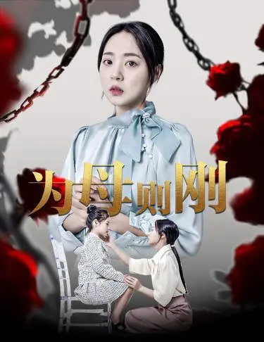 新为母则刚 海报