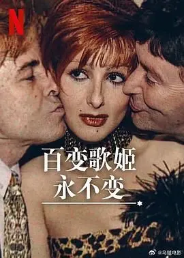 《百变歌姬永不变》：舞台女王的华丽蜕变与情感抉择，音乐梦想永不熄灭！