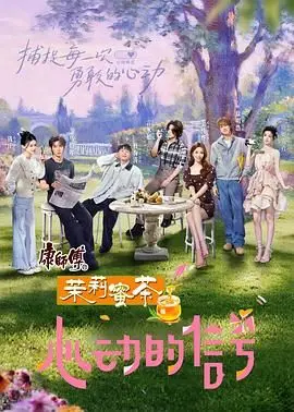 《心动的信号8》：素人恋综再升级！嗑糖还是找虐？情感走向大预测！