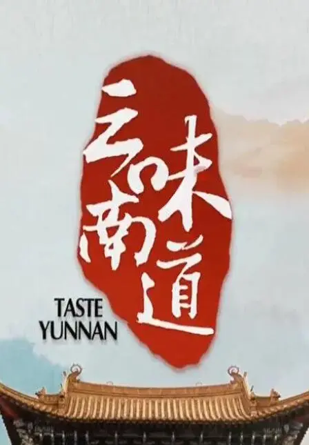《味道云南》：舌尖上的旅行，探寻云南美食背后的故事与文化