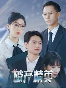 逆袭or堕落？《破产精英》：看金融巨鳄如何跌落神坛，浴火重生！