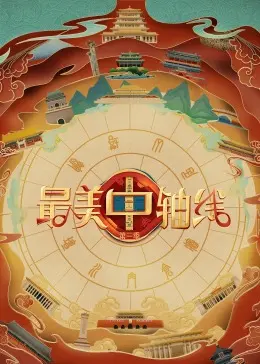 《最美中轴线 第三季》：镜头下的历史脉搏，感受中华文明的千年律动