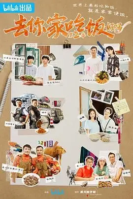 《去你家吃饭好吗 第二季》：烟火气美食与暖心故事，治愈你的深夜胃！