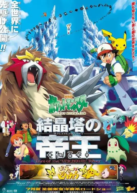 《精灵宝可梦：结晶塔的帝王》影评：童年回忆杀，一场关于亲情与想象的冒险