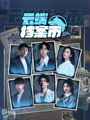 《云端档案市》：科技末日的反思，当记忆成为商品，我们还是我们吗？