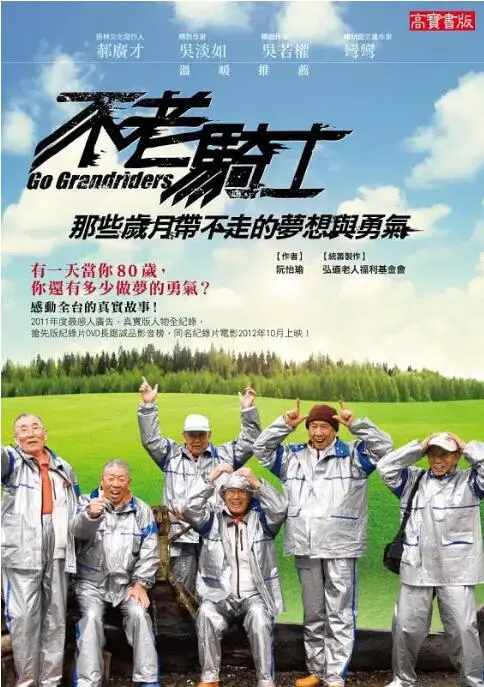 《不老骑士》影评：热血重燃！看平均81岁的老爷爷们如何机车环岛！