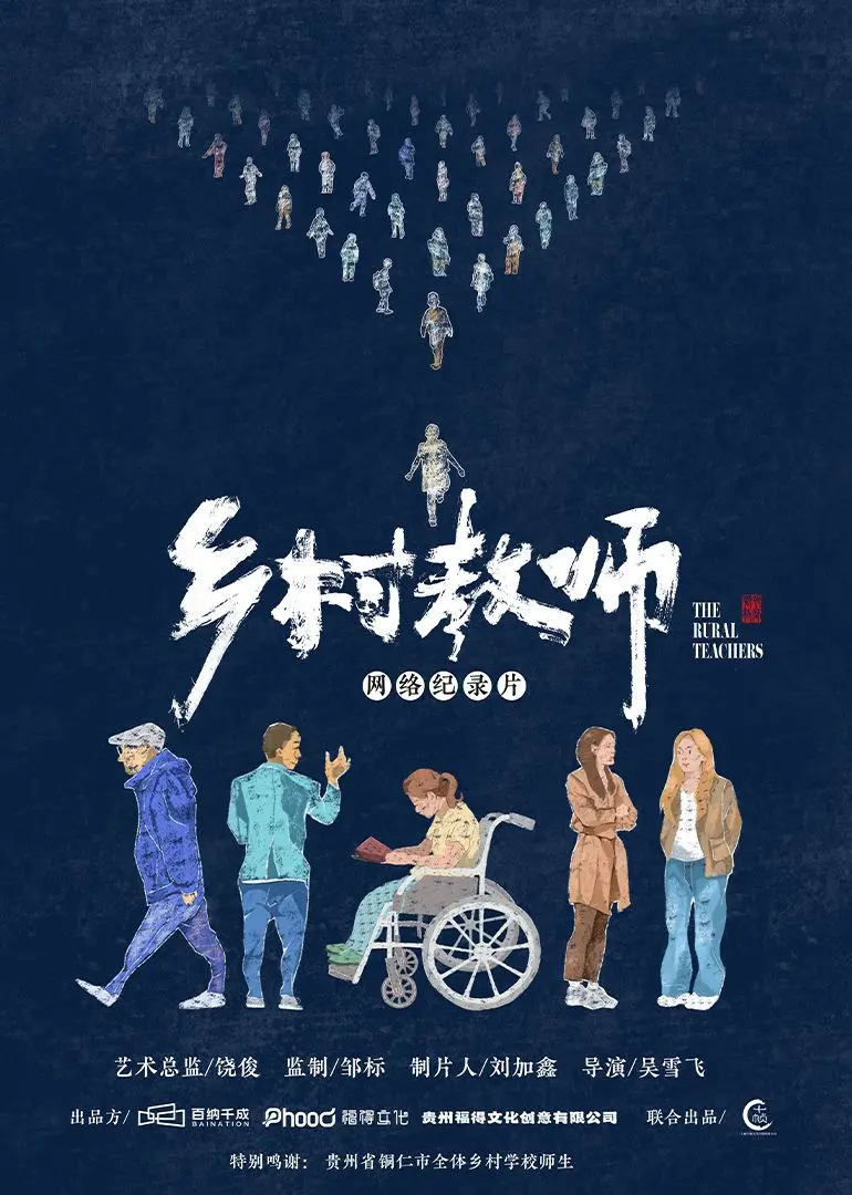 《乡村教师》：坚守与奉献，一位乡村教师的平凡人生，谱写感人至深的教育赞歌。
