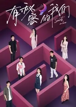 《有秘密的我们》：窥探人性的真实，揭秘镜头下的谎言与真心！