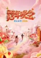 浙江卫视跨年晚会2026：未来狂欢夜，科技与回忆交织的视听盛宴！