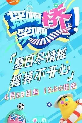 在欢笑中揭秘人生真谛：《摇啊笑啊桥》这部温暖幽默的电影如何带你穿越命运的奇妙旅程