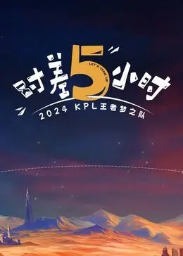 《时差五小时》：跨越半个地球的爱恋，当学霸遇上电竞大神，这爱情有点甜！