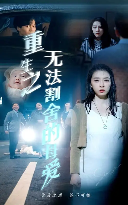 《重生之无法割舍的母爱》：一部催泪的母爱赞歌，探讨生命与救赎的真谛