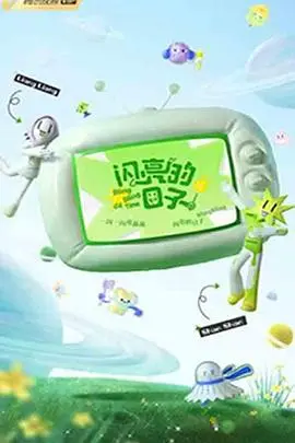 《闪亮的日子 第三季》：青春、爱情与成长的交响曲，谁能找到真爱？