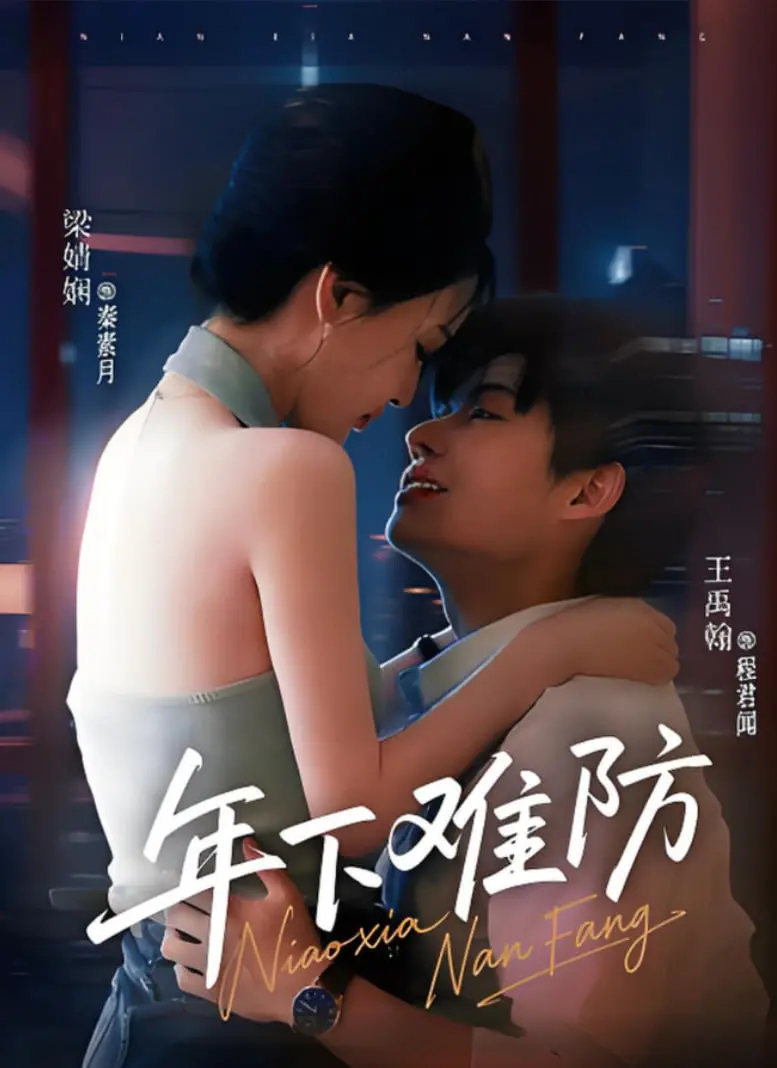 《年下难防》：年下恋爱的甜蜜陷阱与意外惊喜，这部电影如何颠覆你的爱情观？