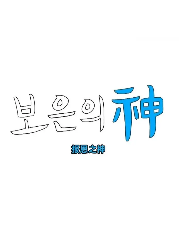 《报恩之神》：善与恶的交织，揭秘人性深处的救赎与挣扎