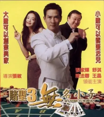 《赌圣3之无名小子》：另类赌圣，小人物的爆笑逆袭之旅！