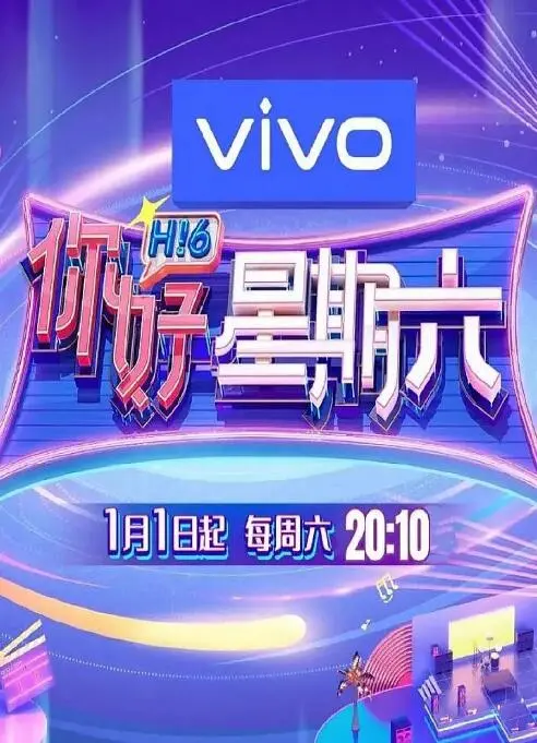 《你好星期六》：爆笑来袭！揭秘幕后趣事与明星高能瞬间，一周快乐源泉！