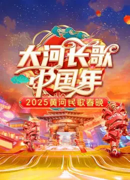 《2025黄河民歌春晚》：一场震撼心灵的视听盛宴，感受黄河儿女的激情与豪迈！