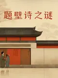 《题壁诗之谜》：一首诗引发的奇案，揭秘古镇背后的爱恨情仇！