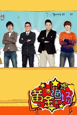 《黄金渔场之明星电台》：爆笑回归！揭秘韩综天花板的幕后故事与主持人的神仙友谊