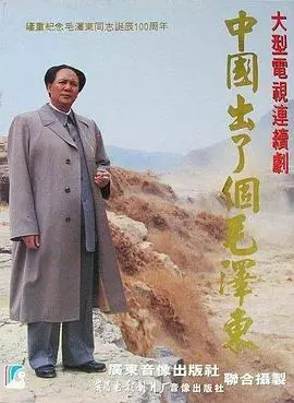 史诗巨献《中国出了个毛泽东》：重温伟人光辉岁月，感受那段激情燃烧的红色记忆！