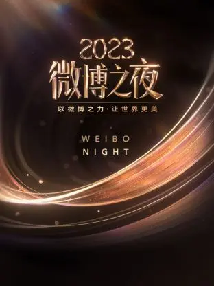 微博之夜2023：群星闪耀，热搜不断！年度娱乐盛典精彩回顾与深度解读