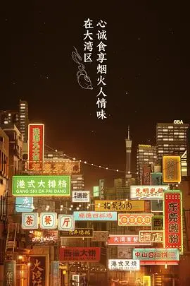 《大湾仔的夜 会员版》：烟火气十足的美食治愈之旅，感受港式温暖！