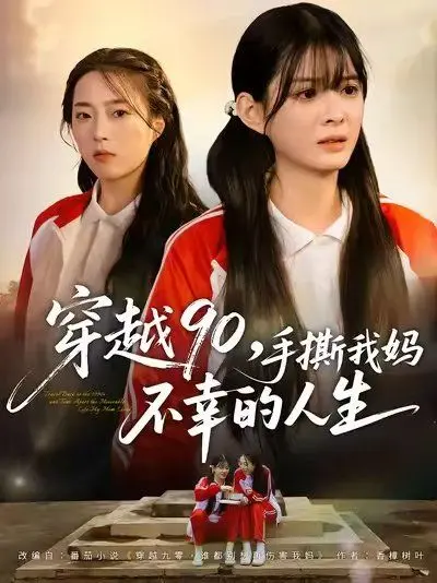 《穿越90手撕我妈不幸的人生》：回到过去，拯救妈妈，改写命运的奇幻之旅！