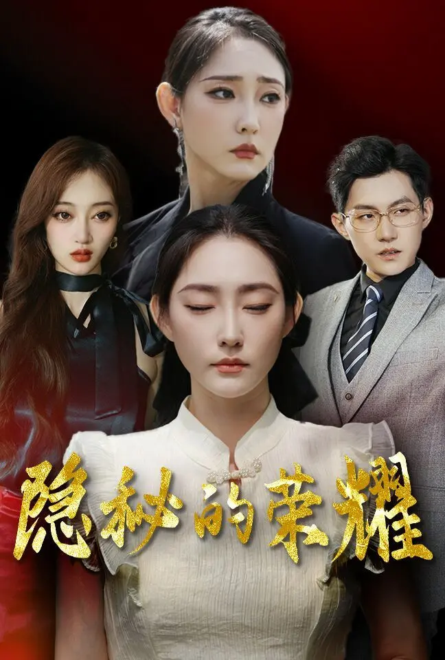 《隐秘的荣耀》深度解析：被掩盖的真相与人性的光辉，年度必看佳作！