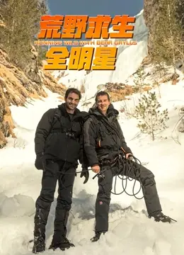 《荒野求生全明星 第四季》：明星生存挑战再升级，谁能笑到最后？野外生存技能大揭秘！