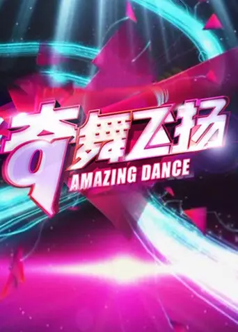 《奇舞飞扬2013》：街舞梦想与青春激情，舞出不一样的热血人生！