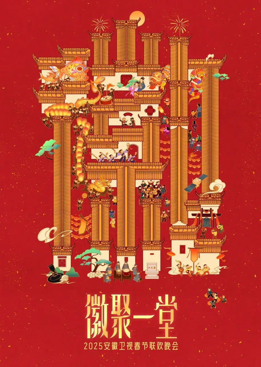 《2025安徽卫视春晚》：精彩抢先看！欢笑与感动，新年新气象！