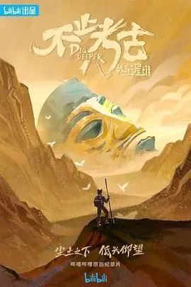 揭秘三星堆：考古纪录片《不止考古·我与三星堆》背后的千年文明与个人情怀