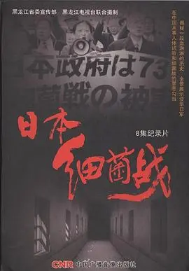 《日本细菌战》：揭露历史真相，反思战争罪行，警醒世人铭记历史！