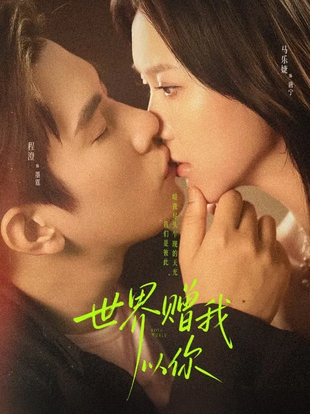 《世界赠我以你》：双向奔赴的救赎之爱，短剧也能拍出深度！催泪预警！