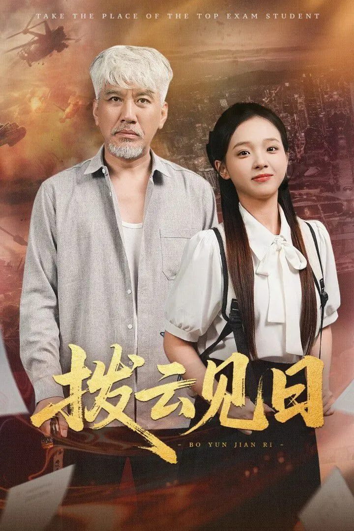 《拨云见日》：追逐音乐梦想的动人乐章，拨开迷雾，终见曙光！