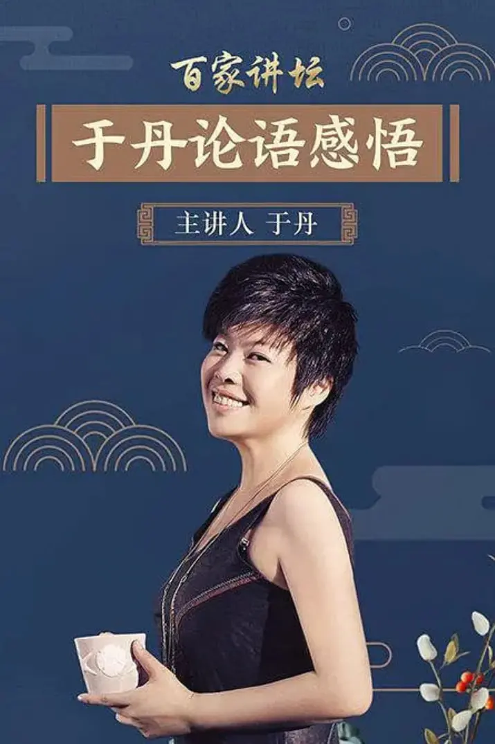 《百家讲坛：于丹《论语》心得》：穿越千年，品味智慧！于丹带你领略儒家经典的力量。