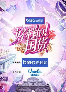 《好样的！国货》：燃情致敬中国制造，热血故事彰显民族品牌力量！