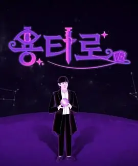 《龙塔罗》：古老神秘的力量觉醒，一场关于信念与生存的史诗冒险！