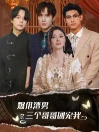 《爆甩渣男，三个哥哥团宠我》：告别狗血爱情，开启被三个霸总哥哥狂宠的神仙日子！